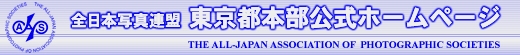 全日本写真連盟 東京都本部公式ホームページ